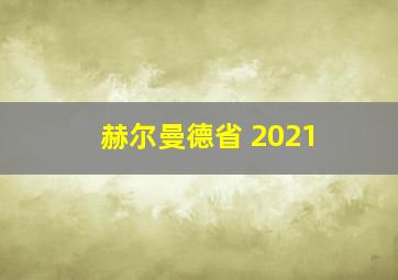 赫尔曼德省 2021